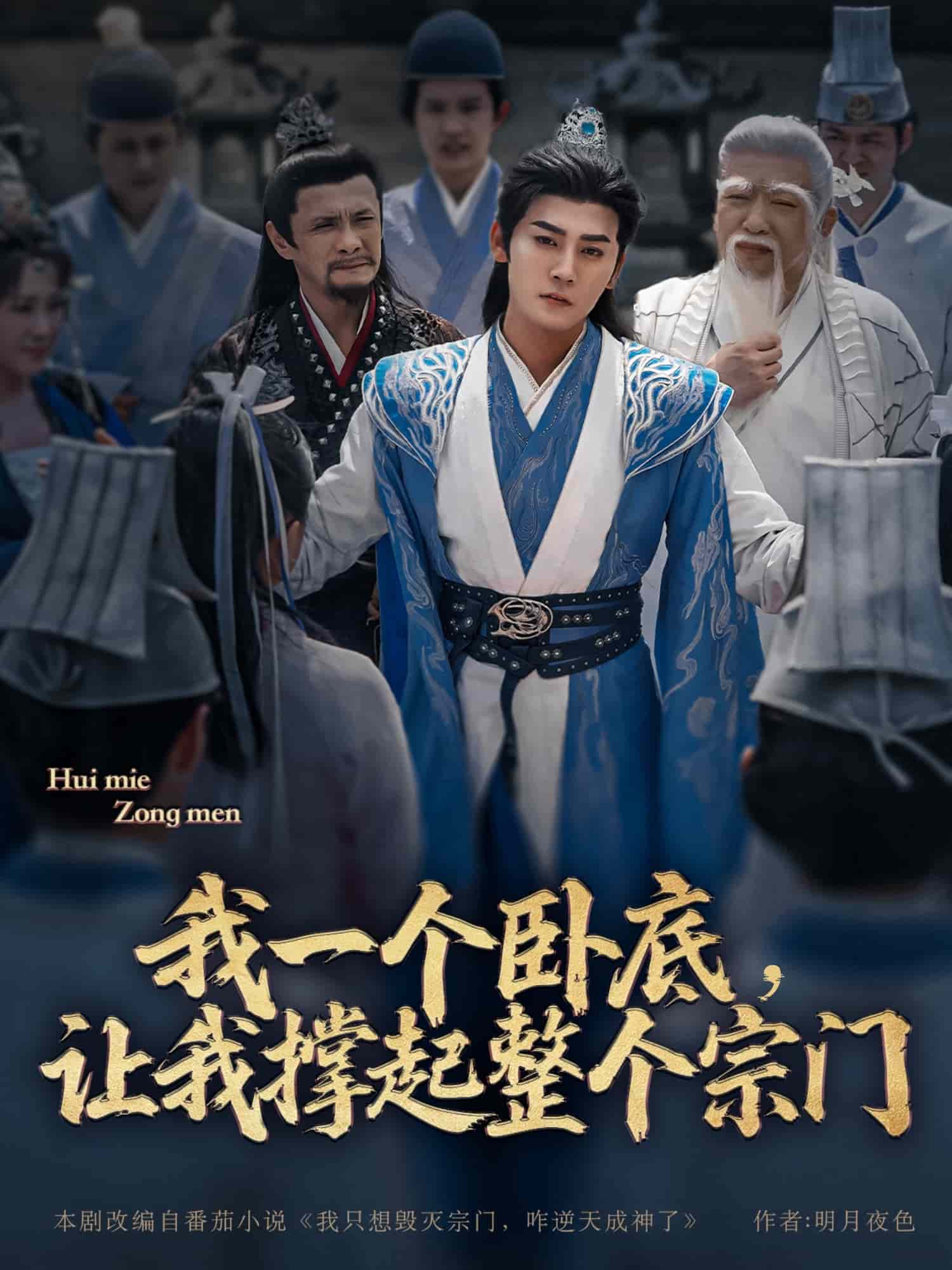 我一个卧底，让我撑起整个宗门第12集
