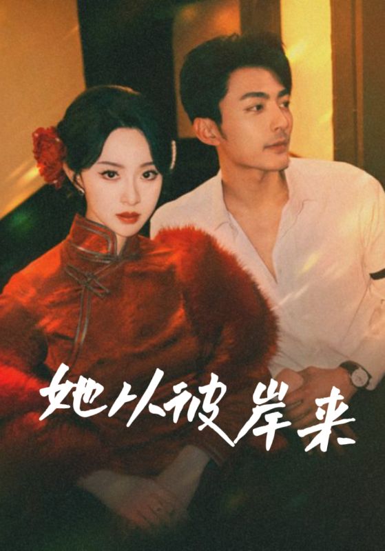 她从彼岸来第21集