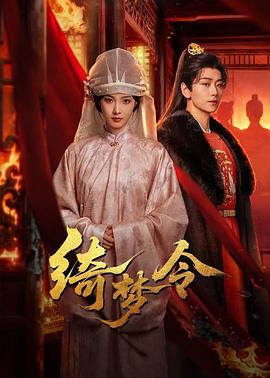绮梦令第23集