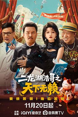 二龙湖浩哥之天下无赖第01集