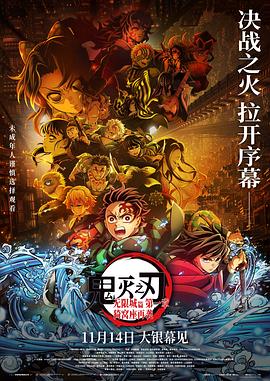 鬼灭之刃：无限城篇 第一章 猗窝座再袭HD国语