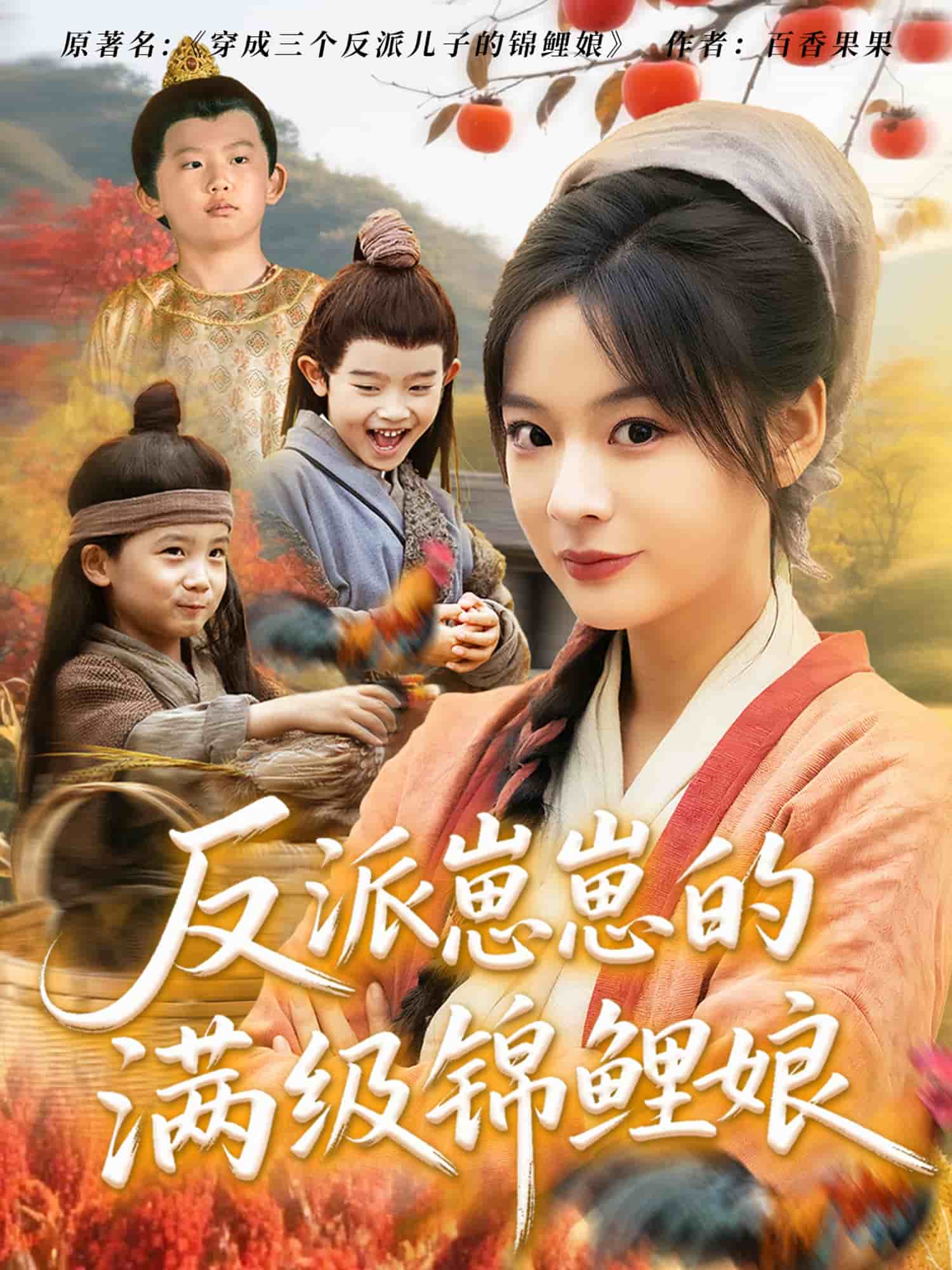 反派崽崽的满级锦鲤娘第22集