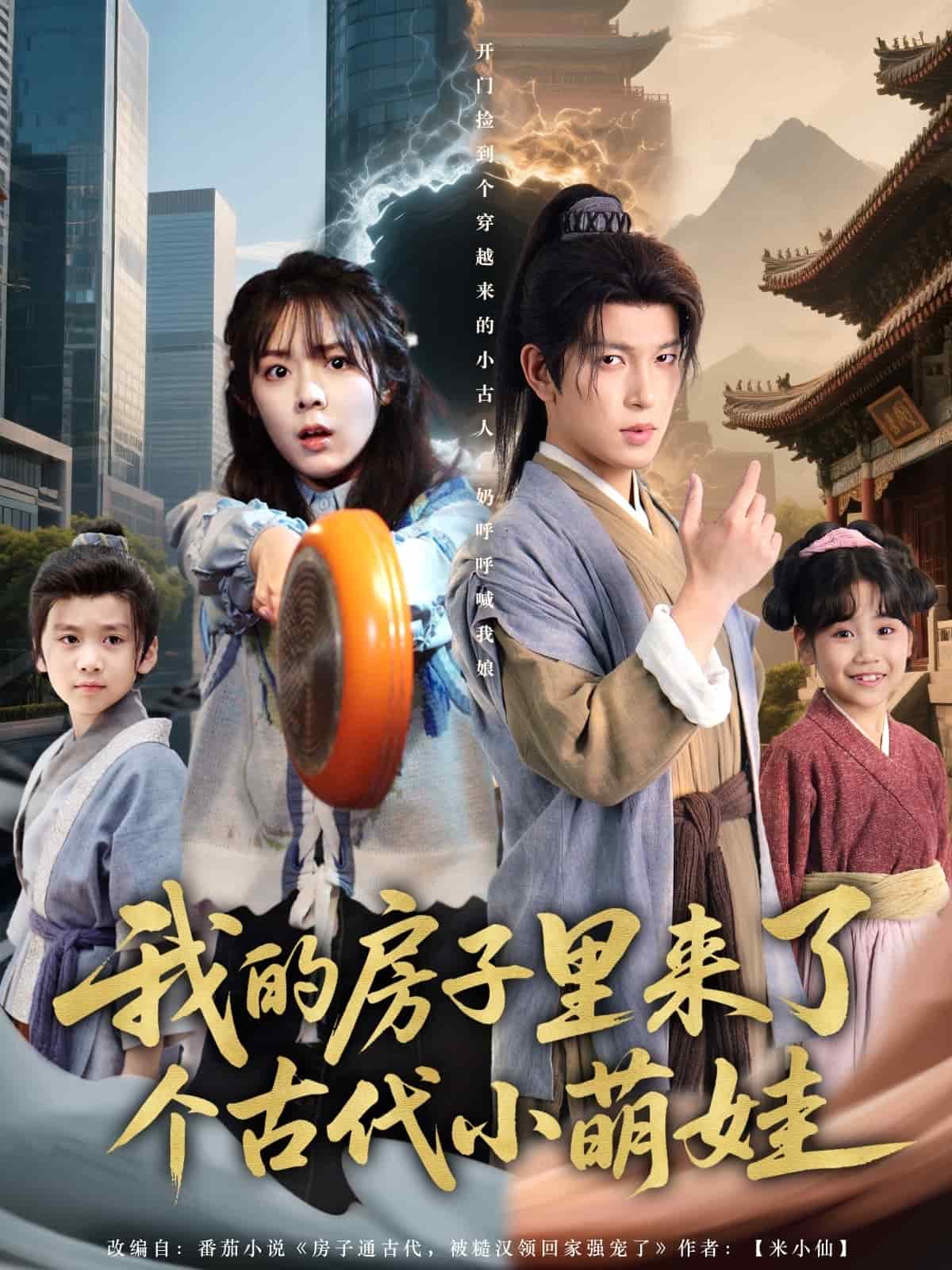 我的房子里来了个古代小萌娃第83集
