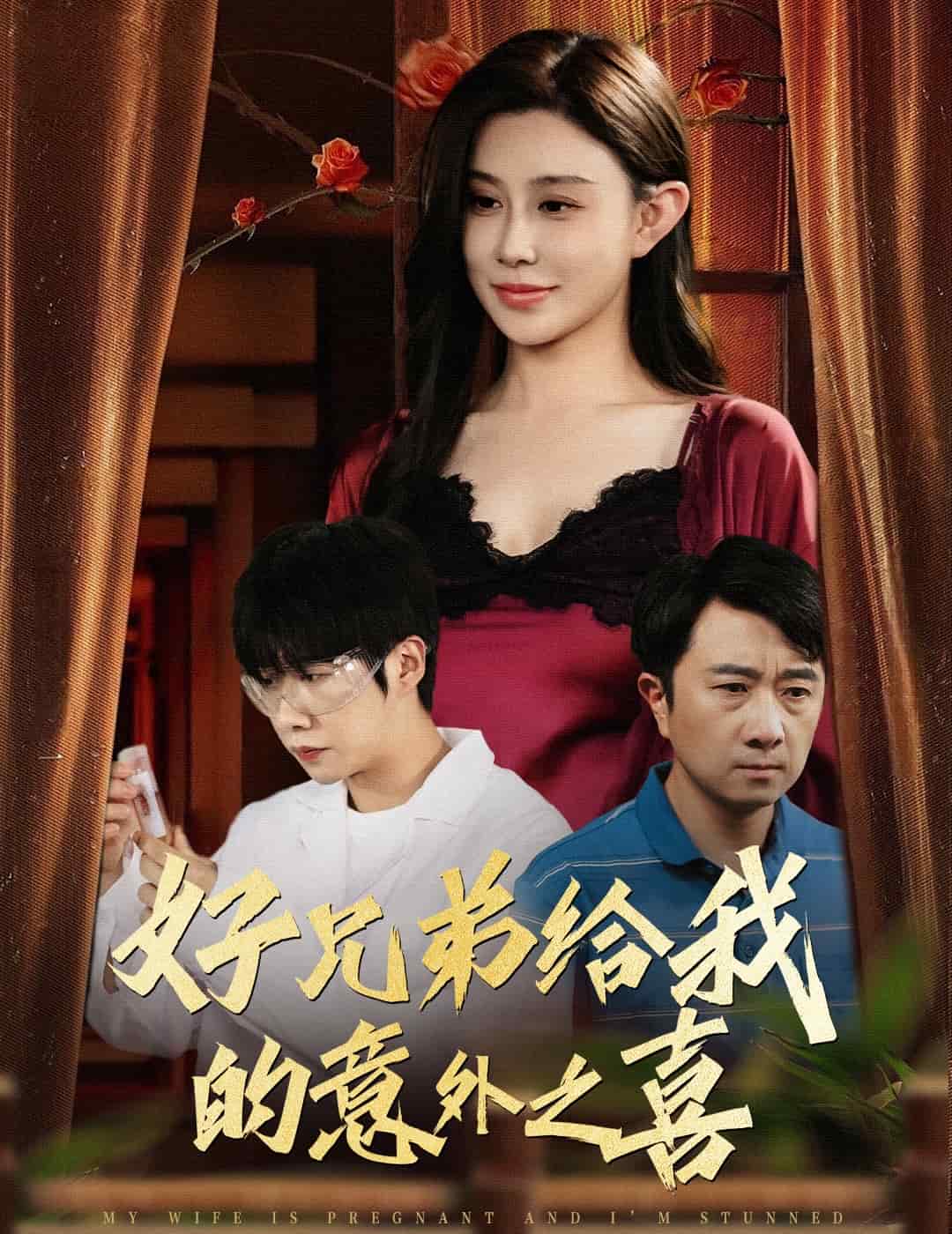 好兄弟给我的意外之喜第1集