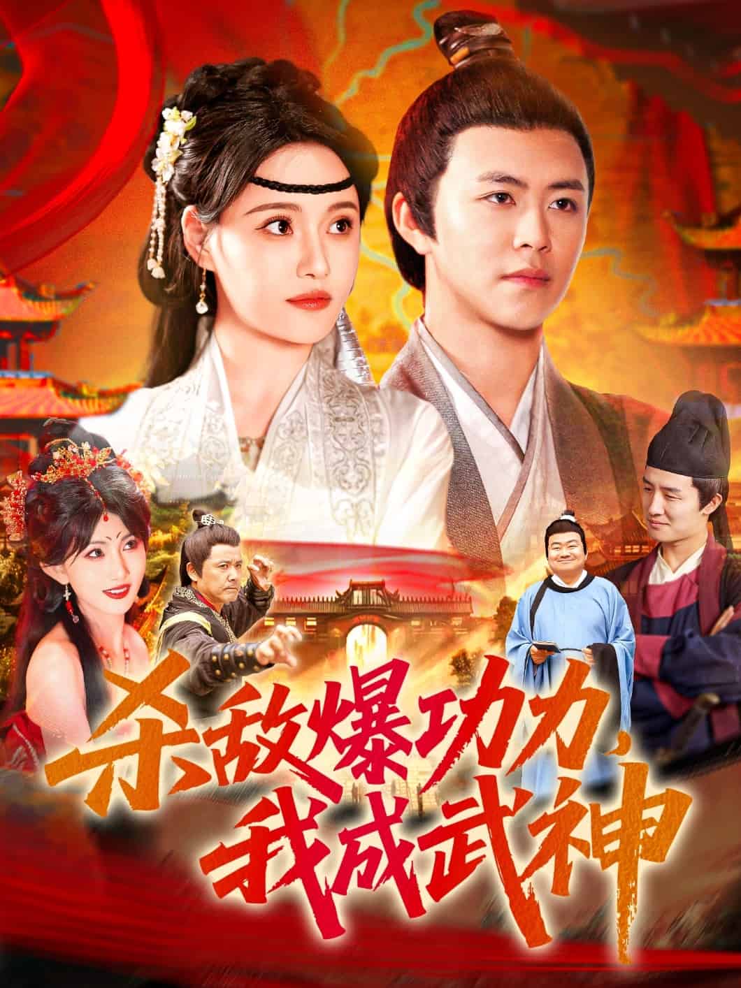 杀敌爆功力，我成武神第18集