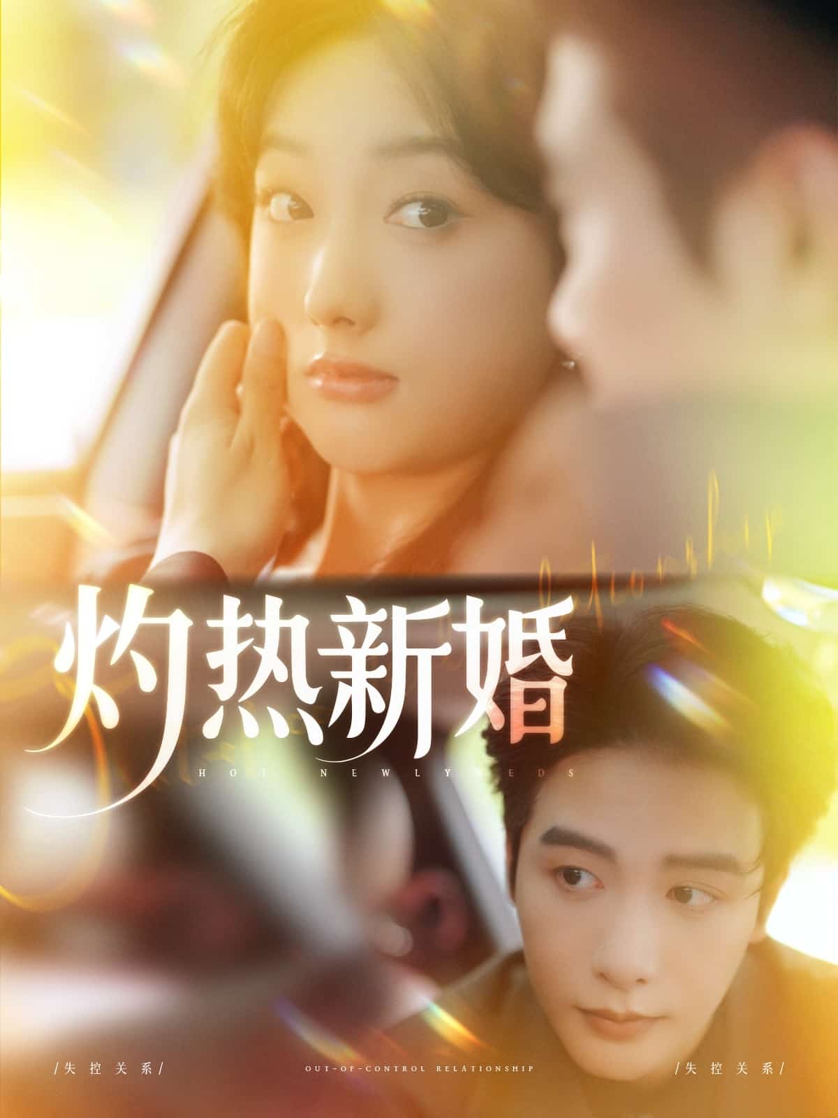 灼热新婚第68集