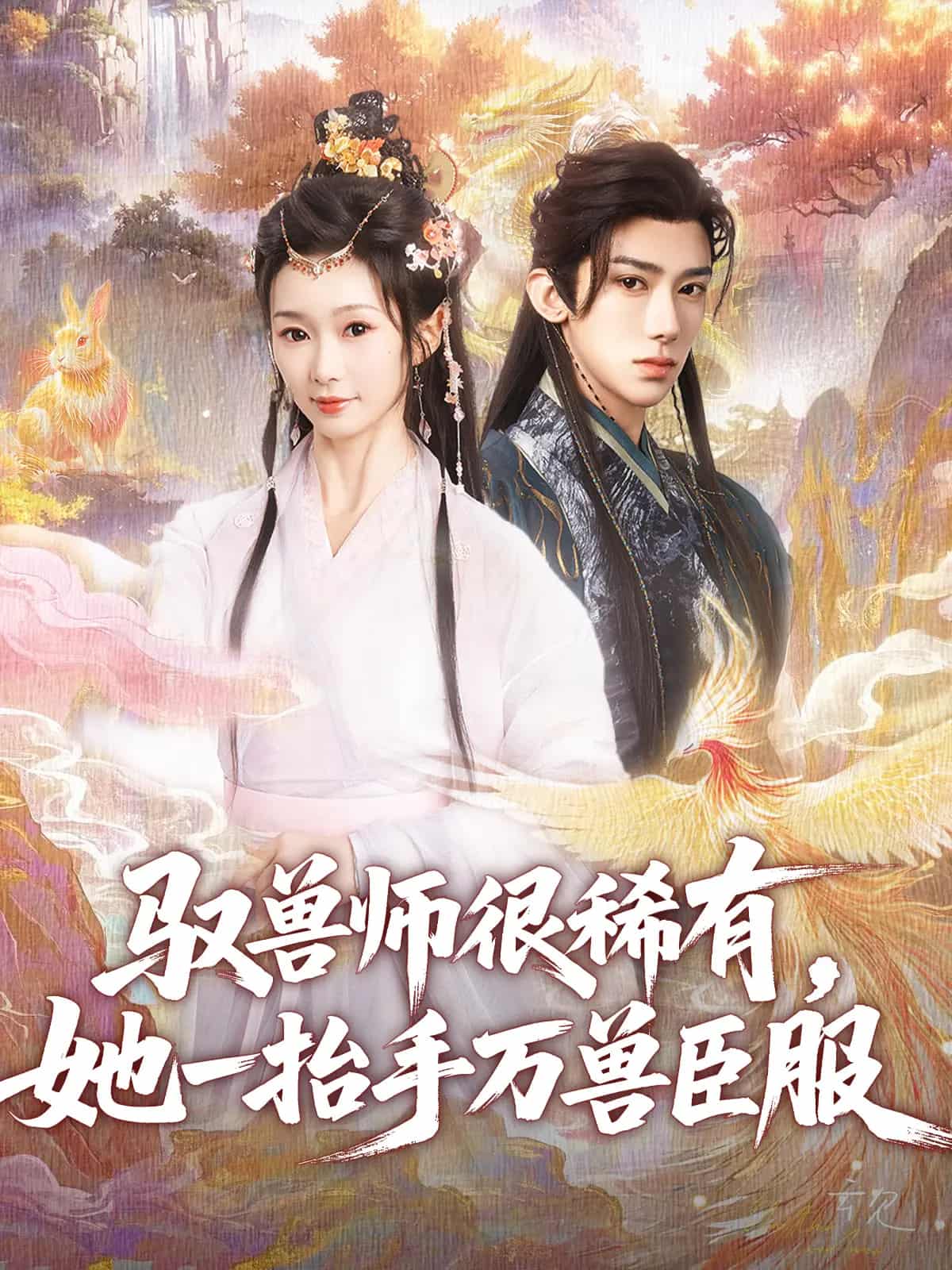 驭兽师很稀有她一抬手万兽臣服第36集
