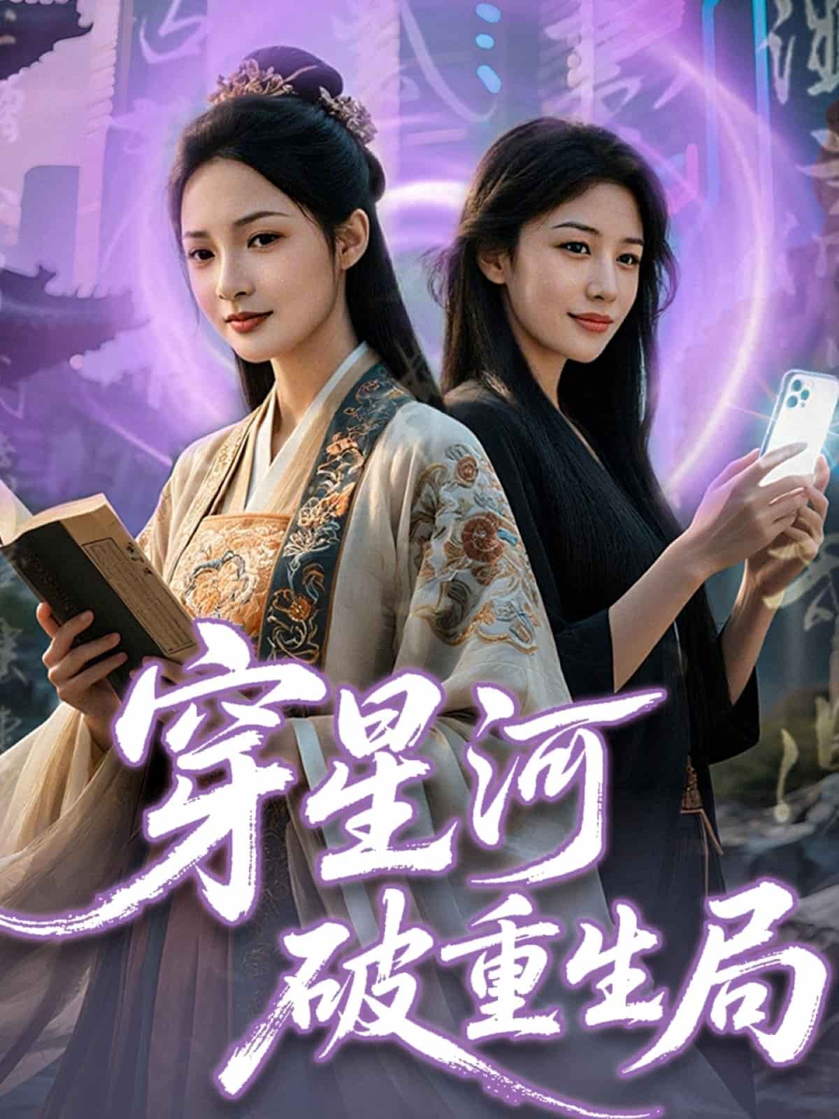 穿星河破重生局第1集