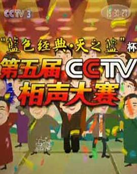 第五届CCTV相声大赛第02集