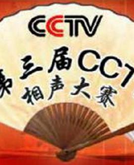 第三届CCTV相声大赛第02集