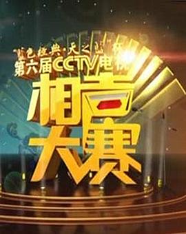 第六届CCTV相声大赛第06集