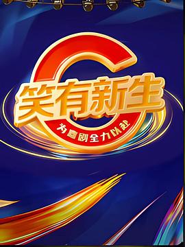 笑有新生第20260207期(大结局)