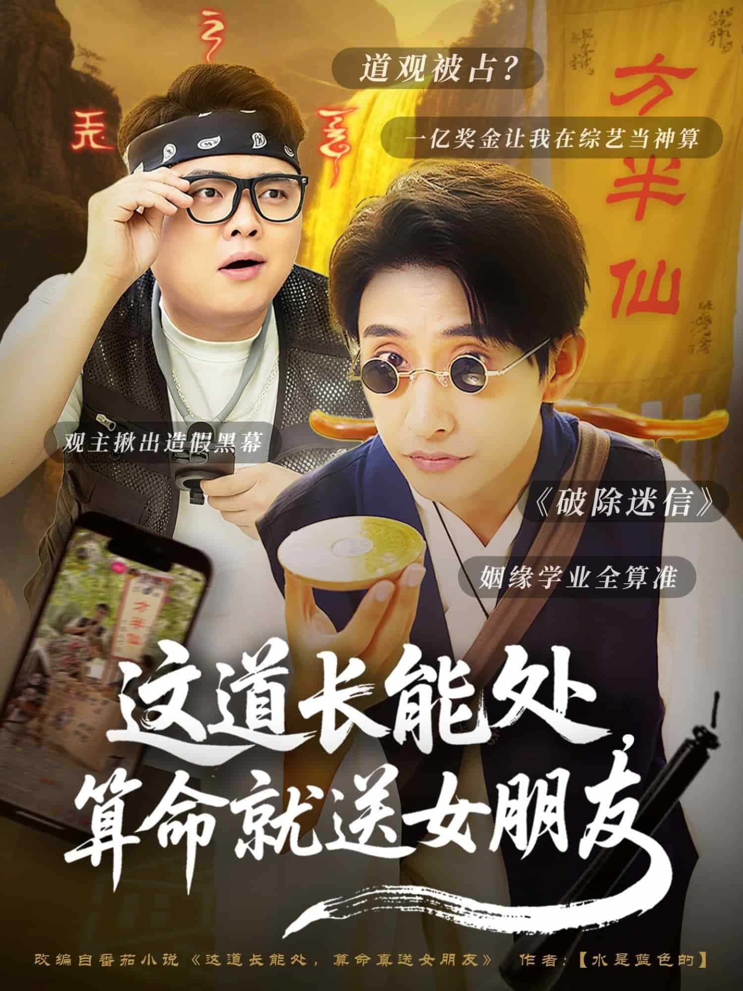 这道长能处，算命就送女朋友第18集
