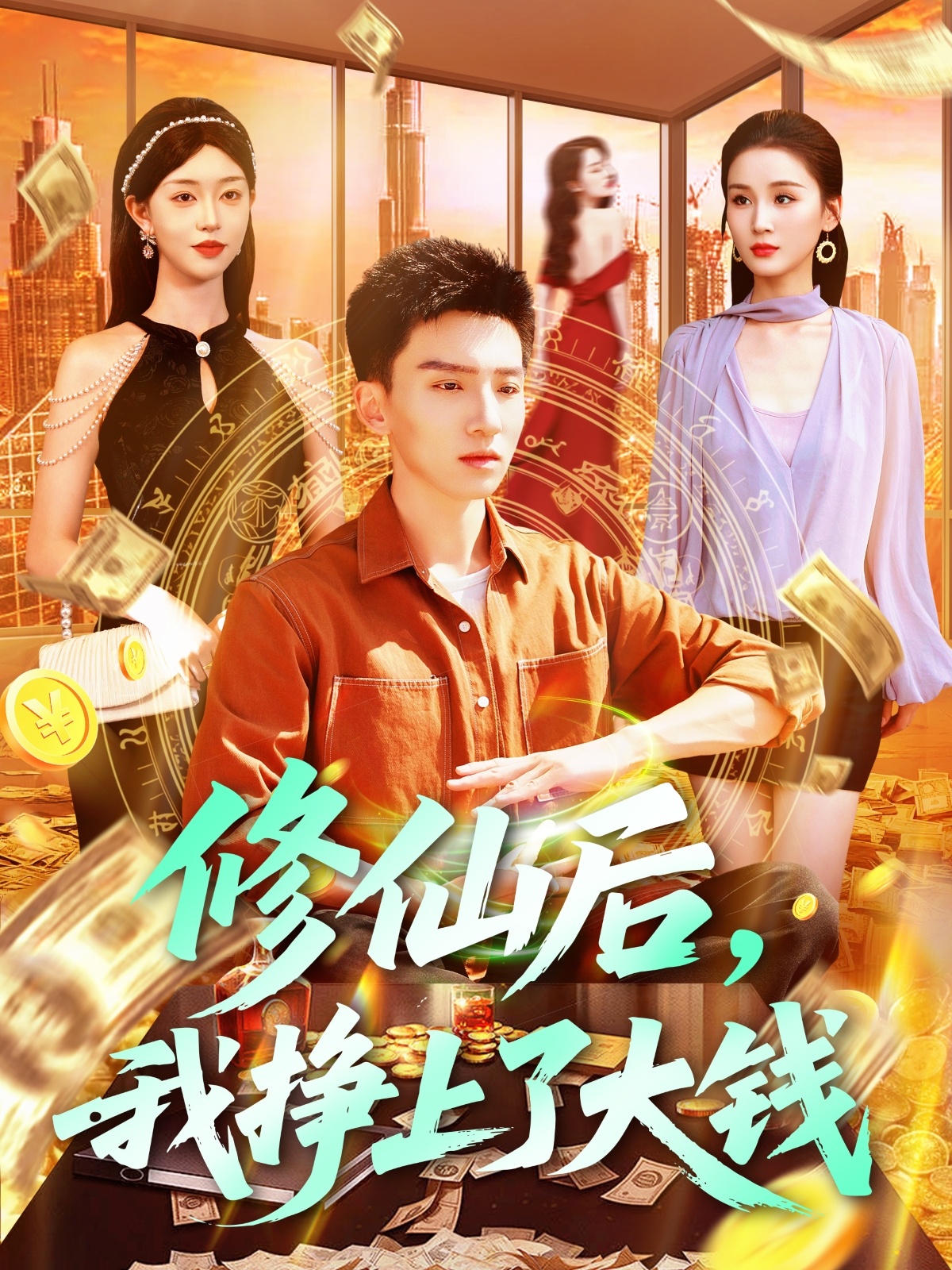 修仙后，我挣上了大钱第06集