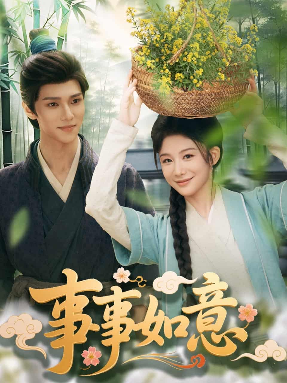 事事如意第25集