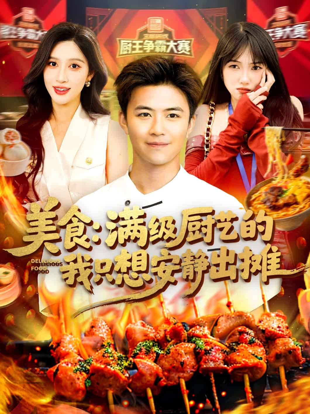 美食：满级厨艺的我只想安静出摊第14集