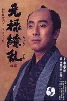 元禄缭乱第49集(大结局)
