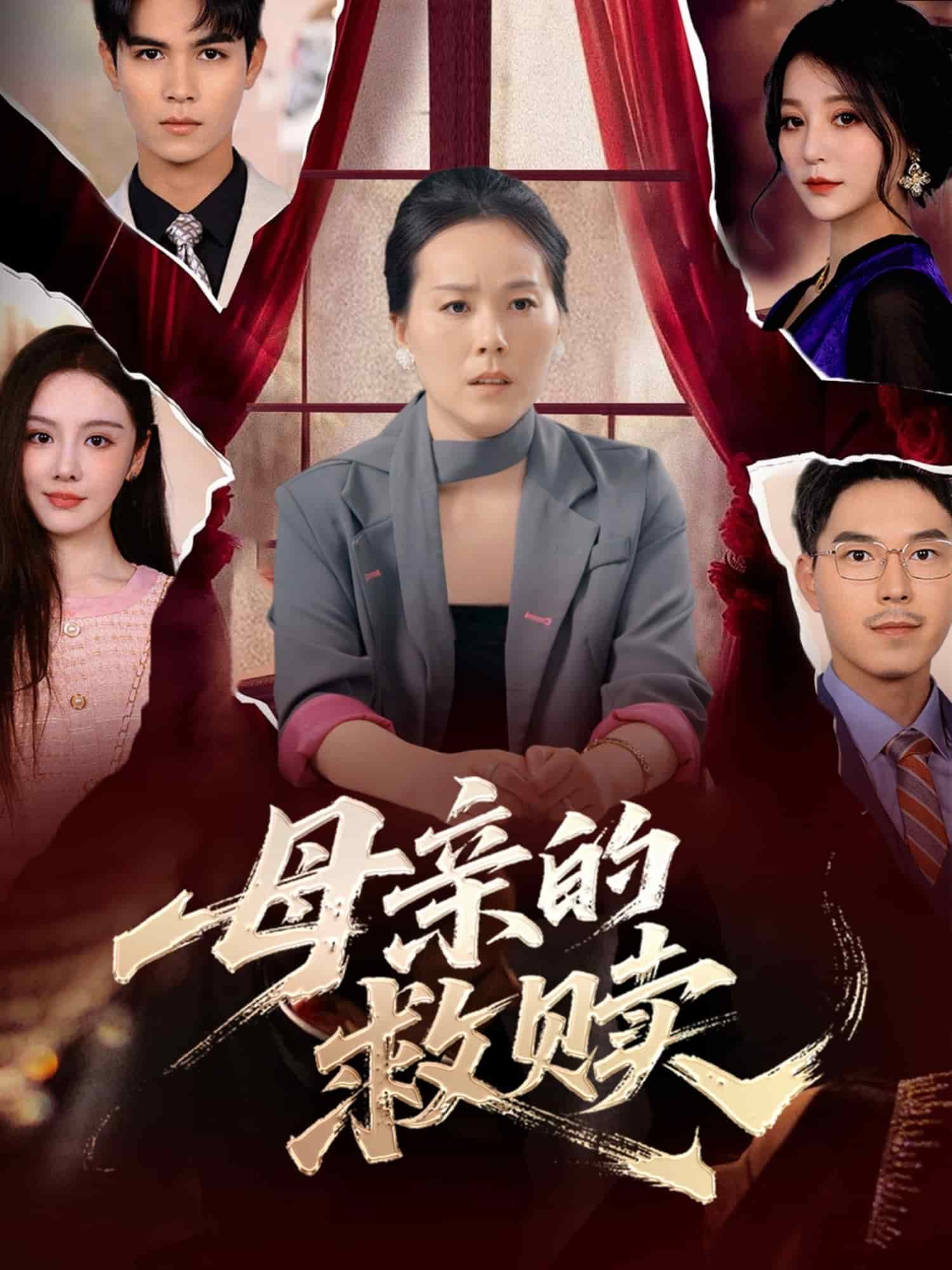 母亲的救赎第39集