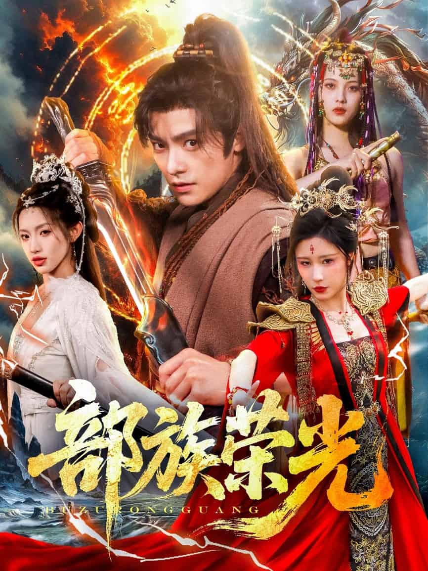 部族荣光第23集