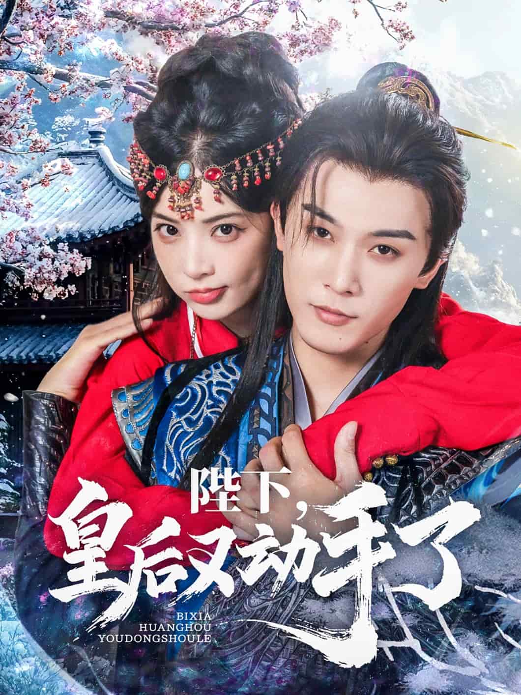 陛下皇后又动手了第32集