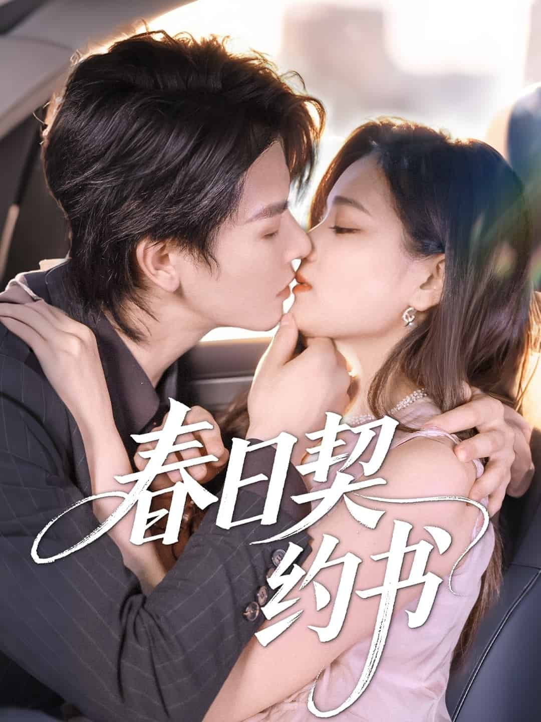 春日契约书第44集