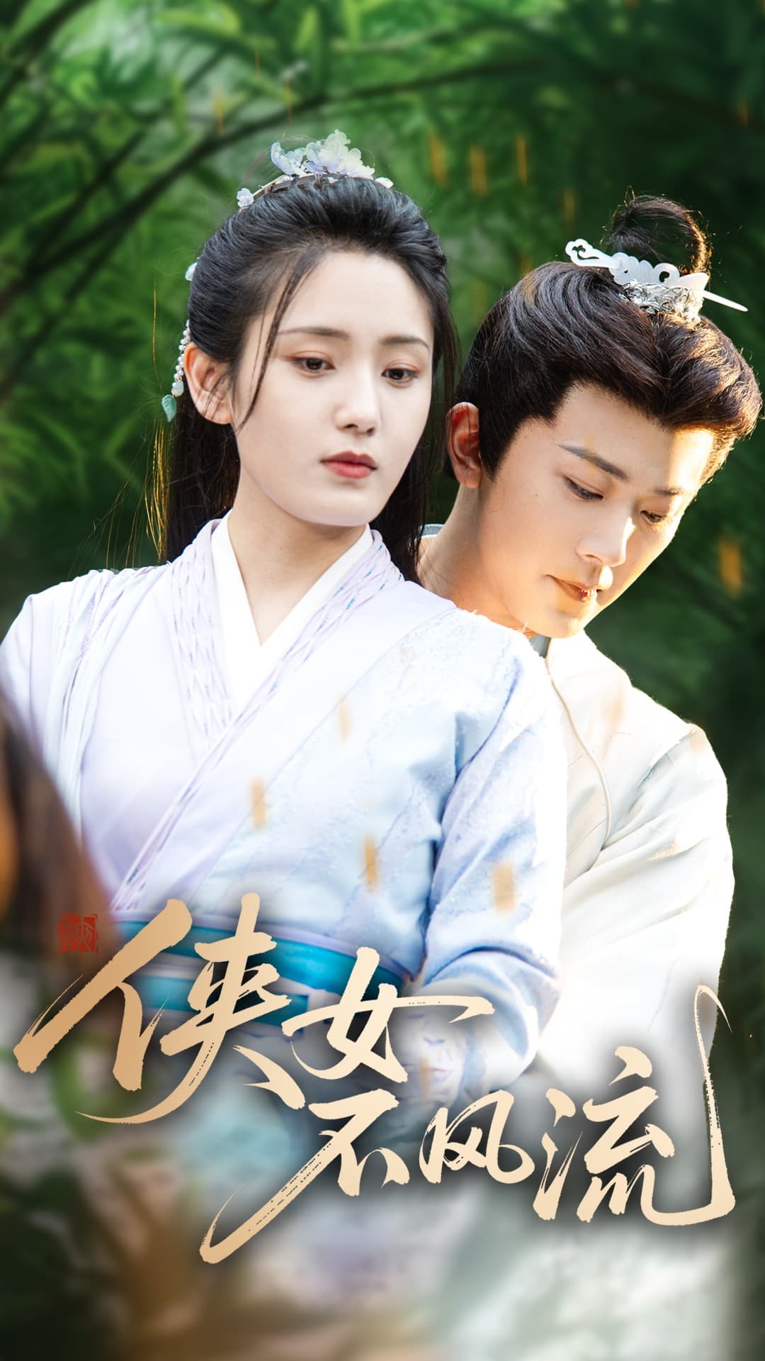 侠女不风流第7集