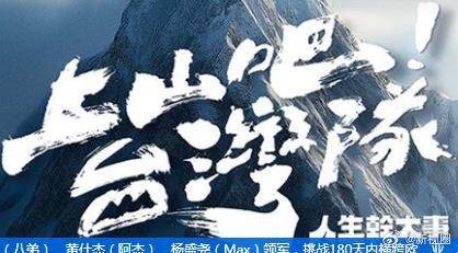 上山吧!台湾队第08集