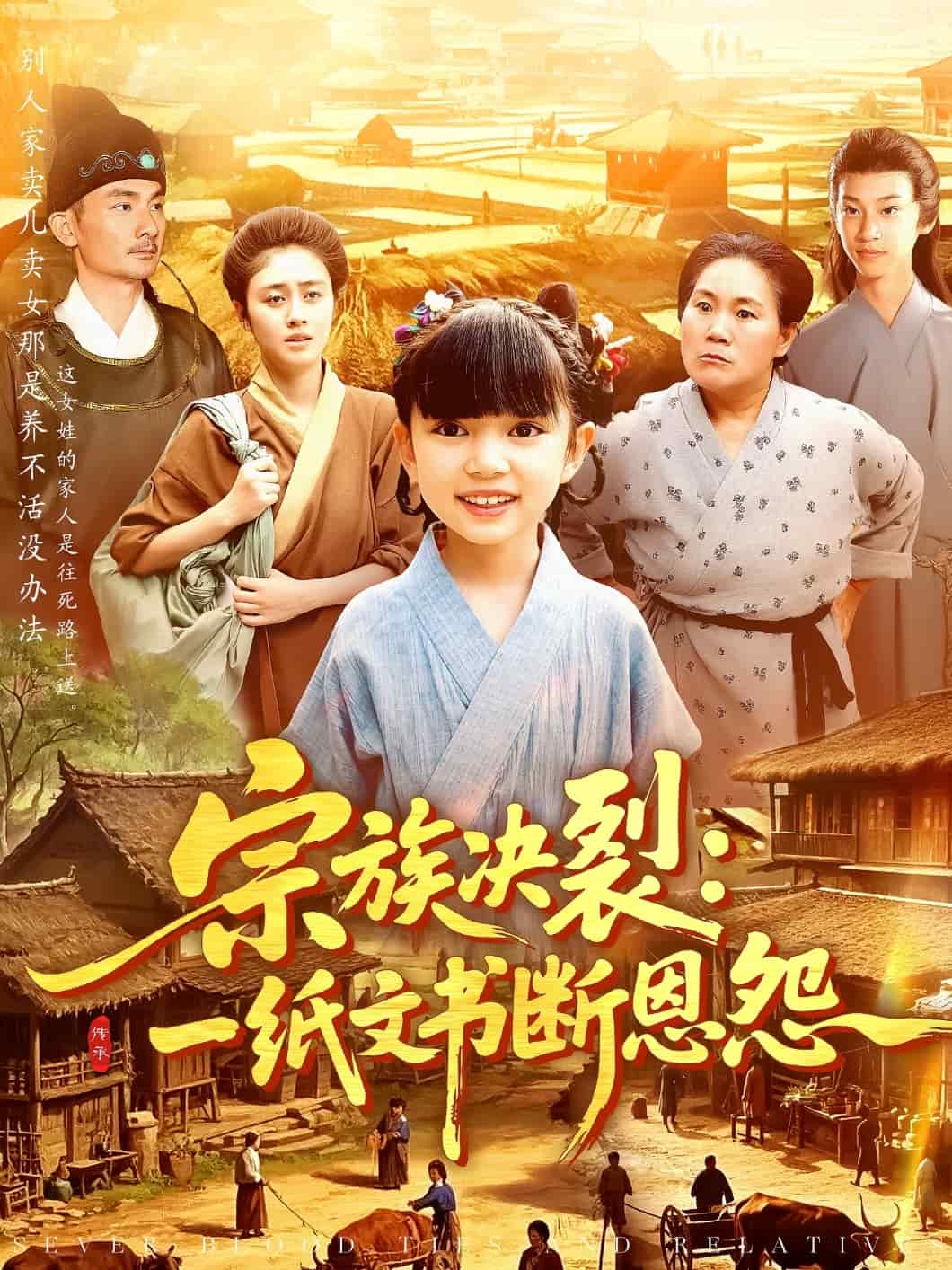 宗族决裂：一纸文书断恩怨第82集