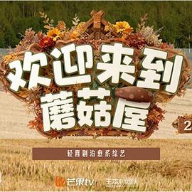 欢迎来到蘑菇屋2第20251217期先导片