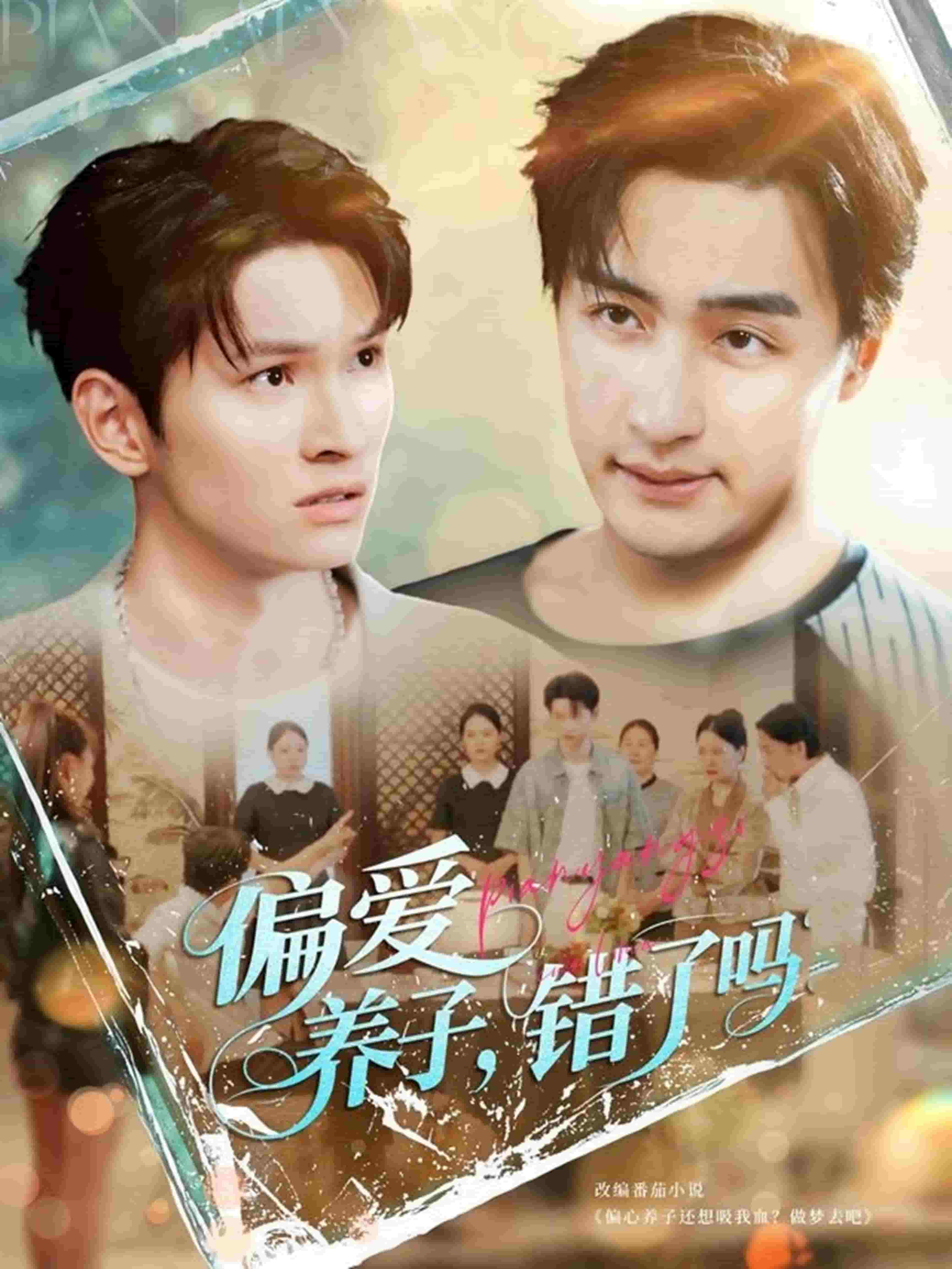 偏爱养子，错了吗第55集