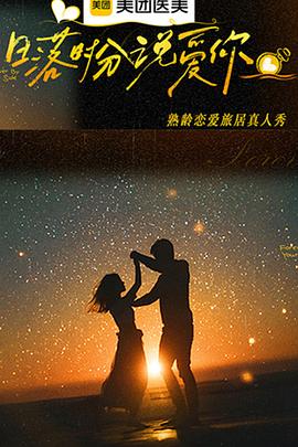 日落时分说爱你第20260119期