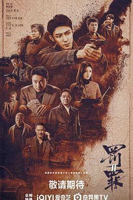 罚罪2第32集