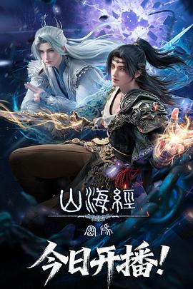 山海经密码第11集
