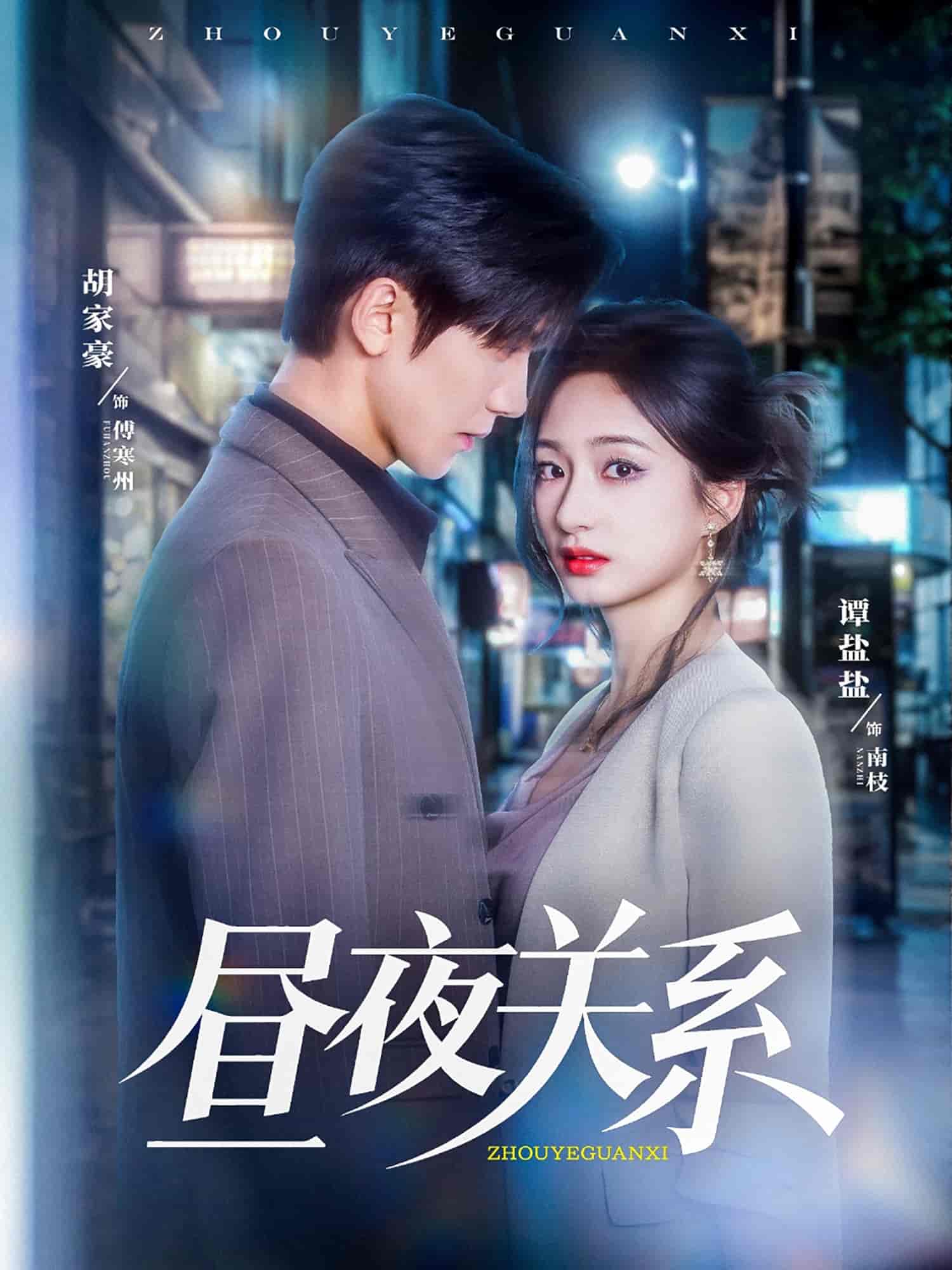 昼夜关系第64集