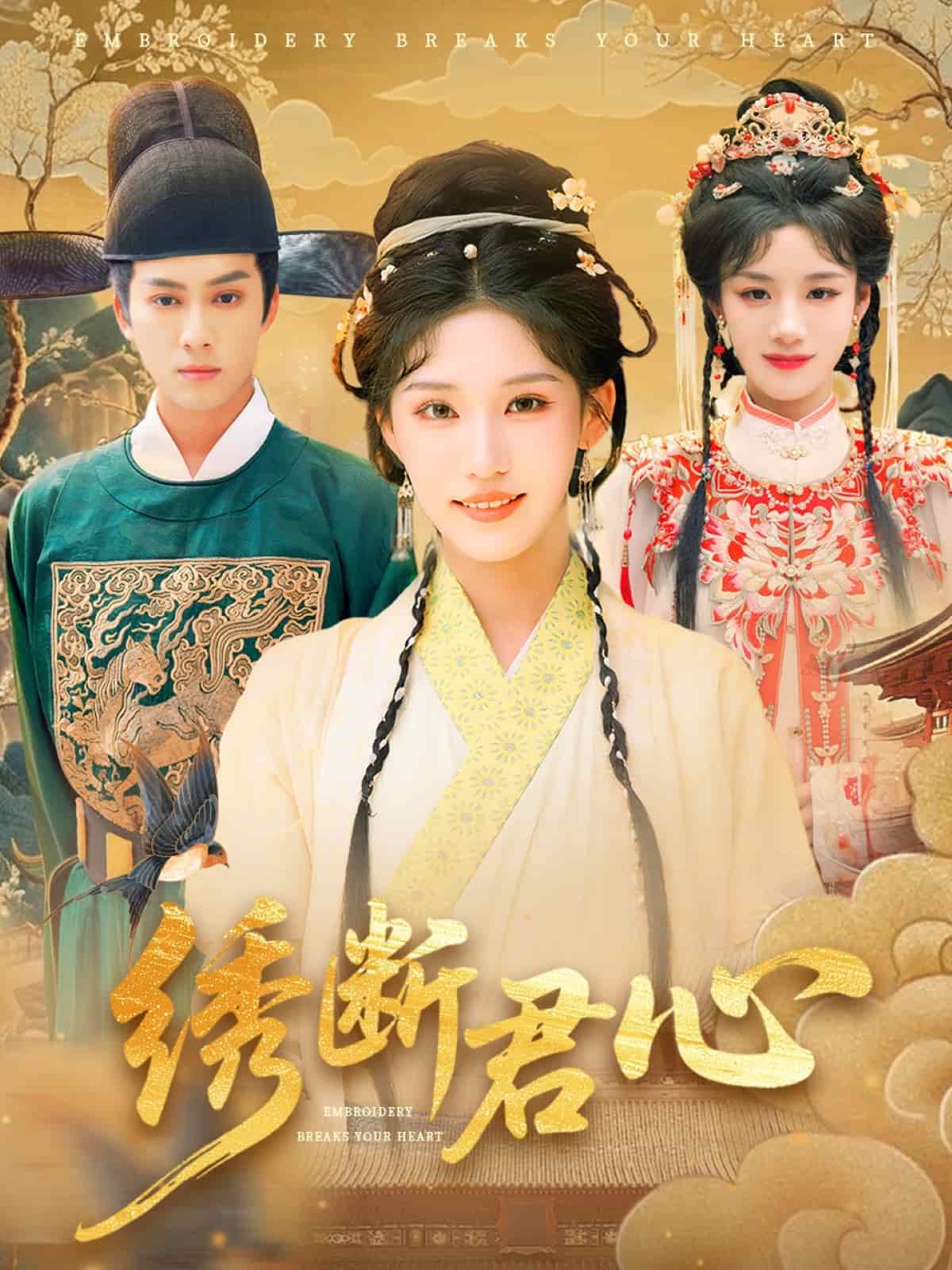 绣断君心第40集