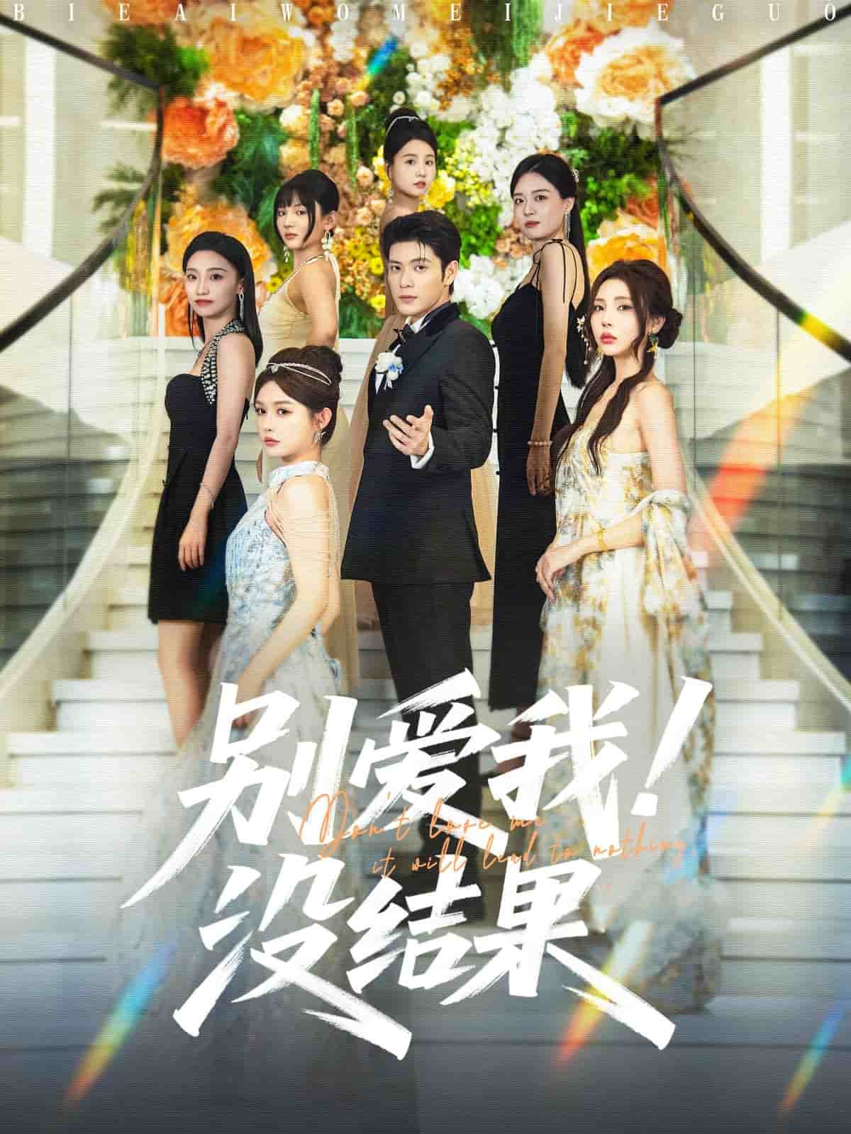别爱我没结果第55集
