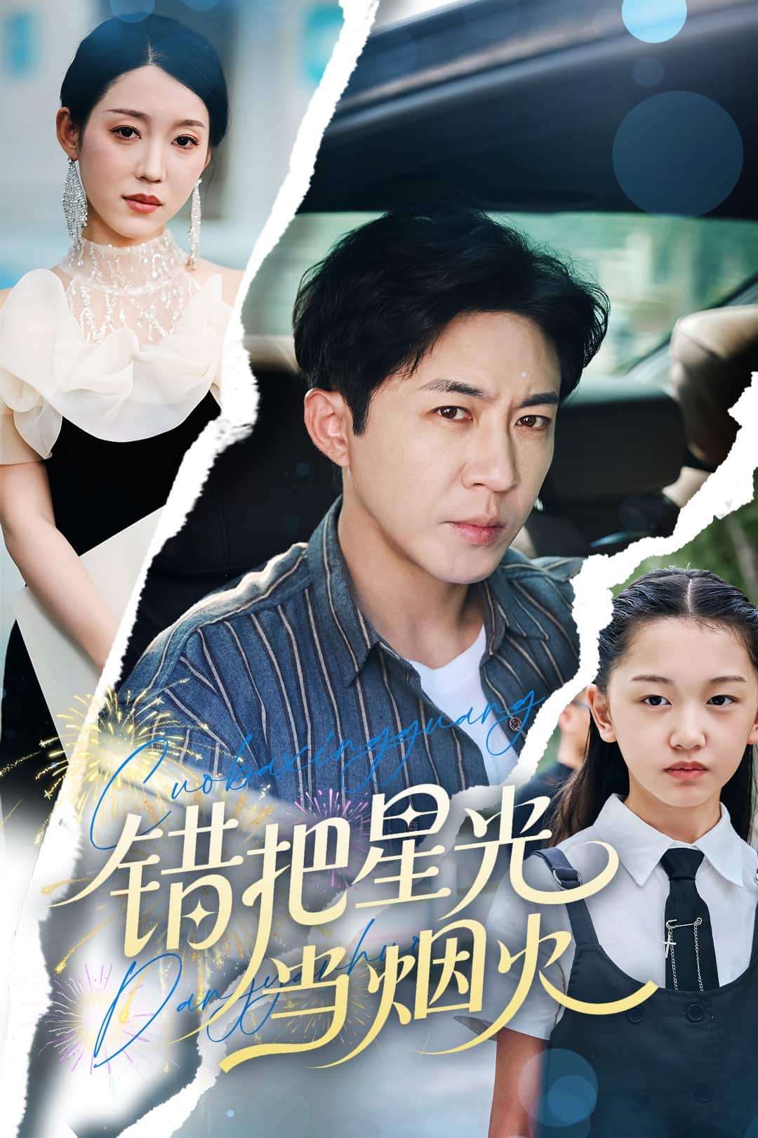错把星光当烟火第01集