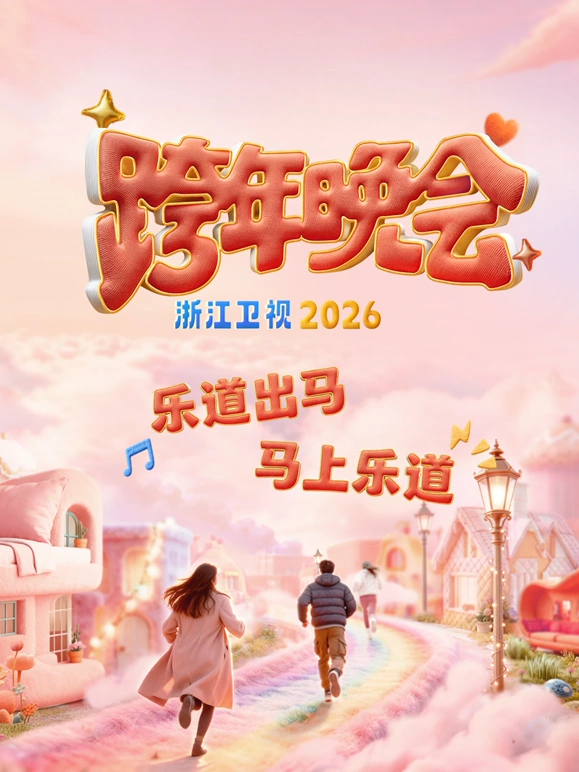 浙江卫视2026跨年晚会HD国语