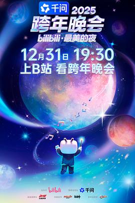 2025bilibili跨年晚会·最美的夜第1篇章