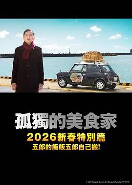孤独的美食家2025除夕特别篇HD中字