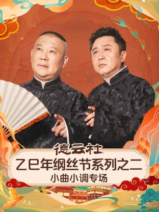 德云社乙巳年纲丝节系列之二小曲小调专场HD国语