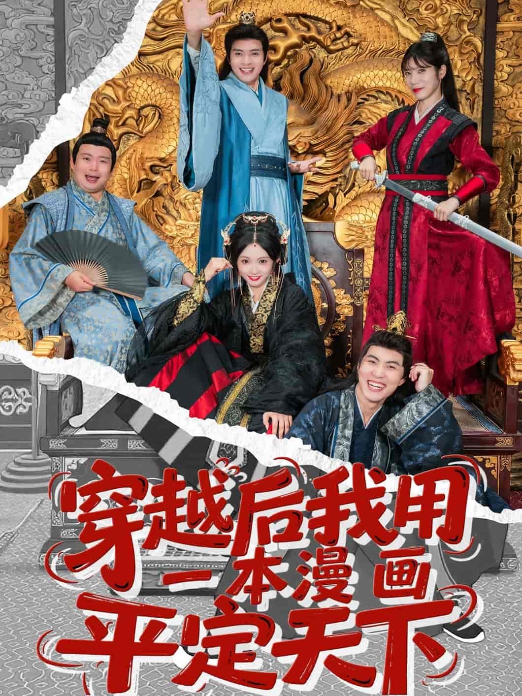 穿越后我用一本漫画平定天下第52集