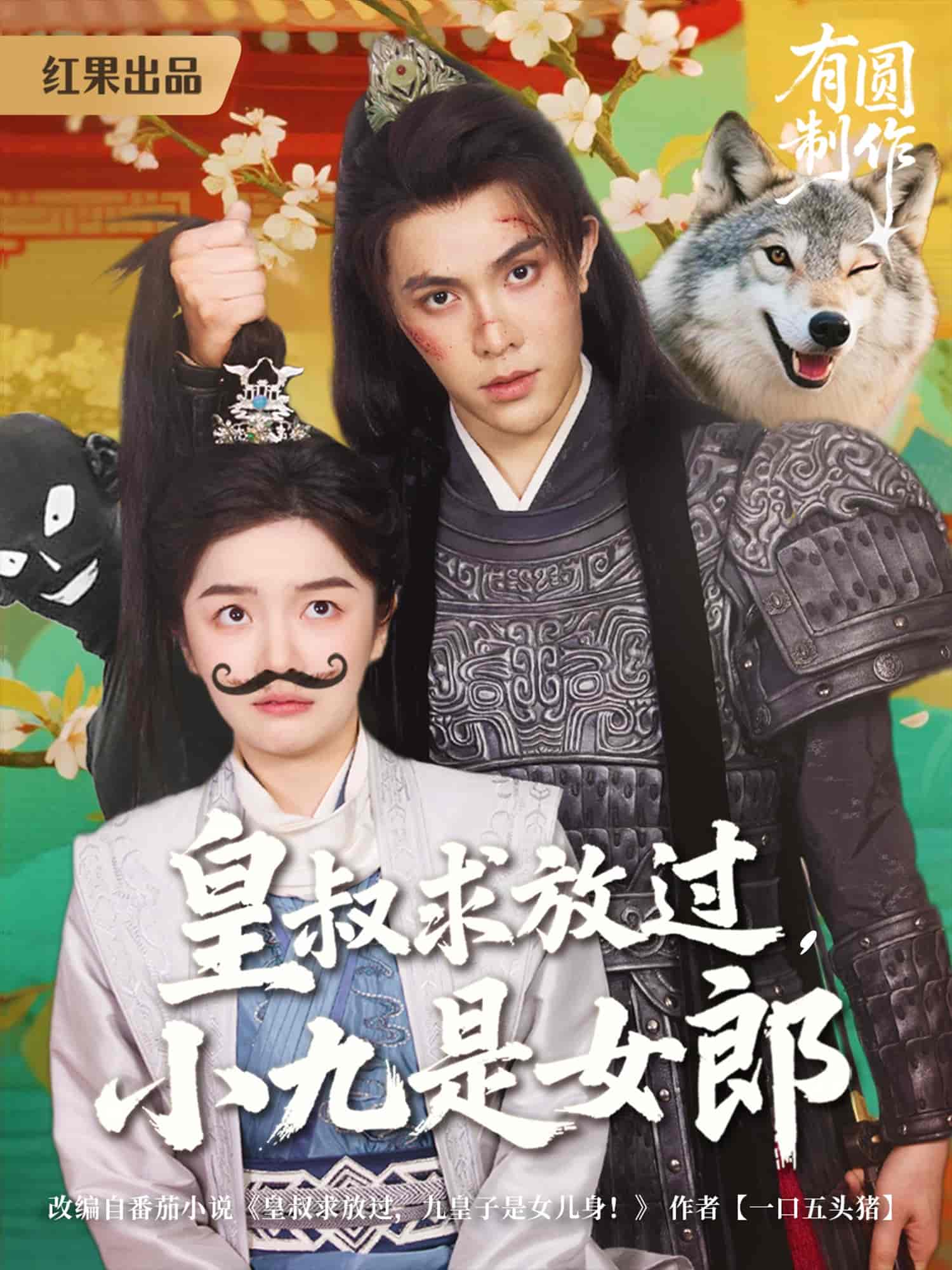 皇叔求放过小九是女郎第59集
