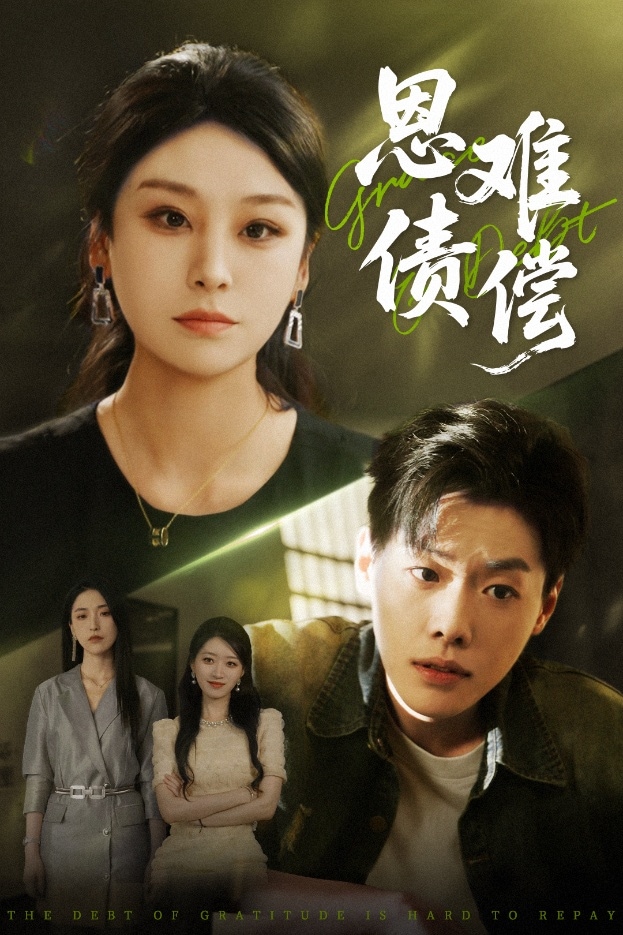 恩债难偿第01集