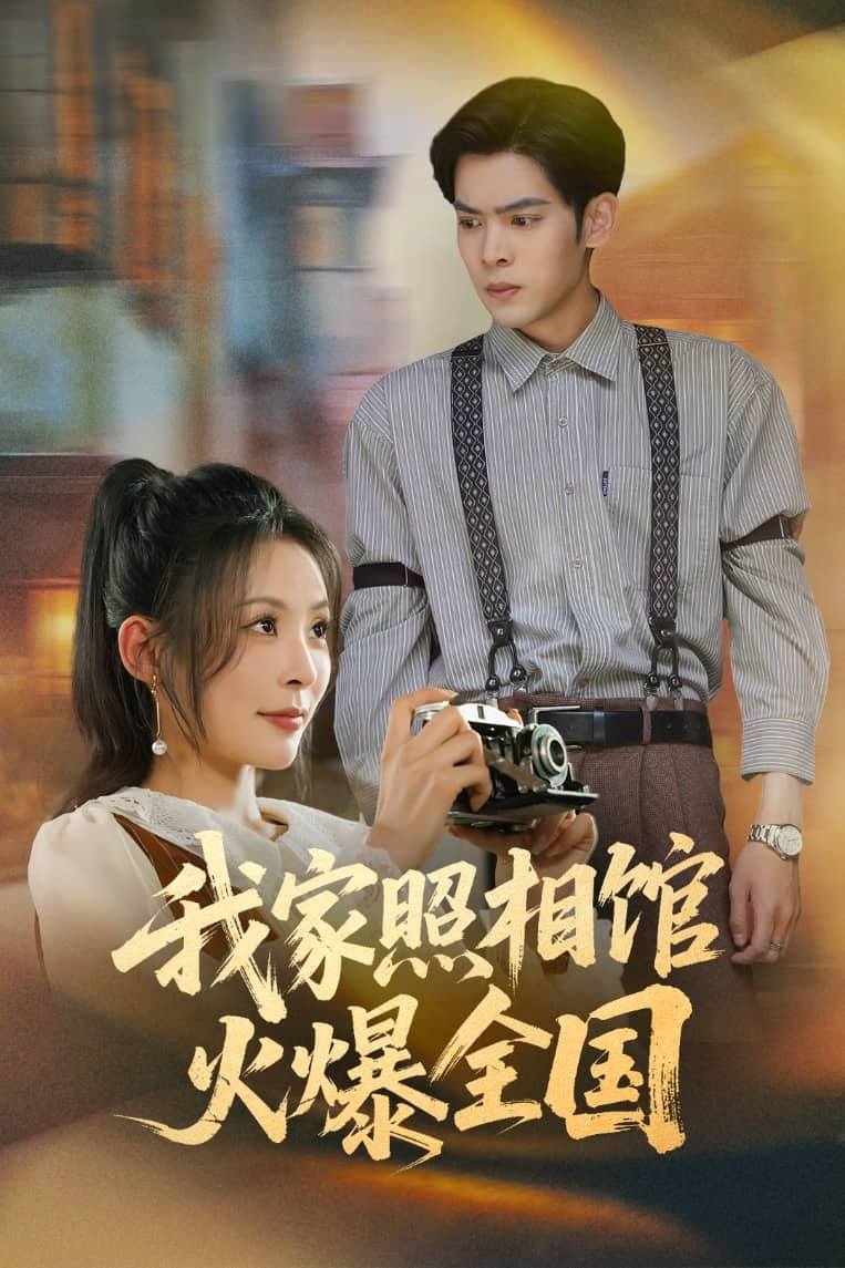 我家照相馆火爆全国第30集(大结局)