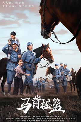 马背摇篮第24集(大结局)