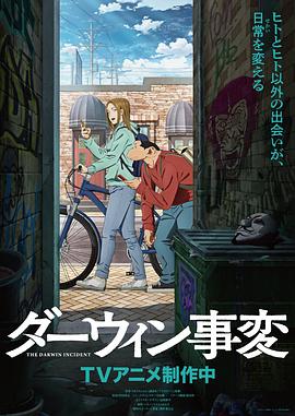 达尔文事变第08集