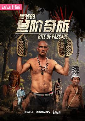 德爷的登阶奇旅第06集(大结局)