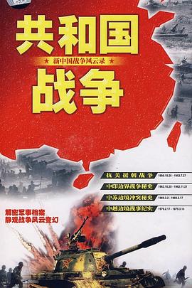 共和国战争--新中国战争风云录第01集