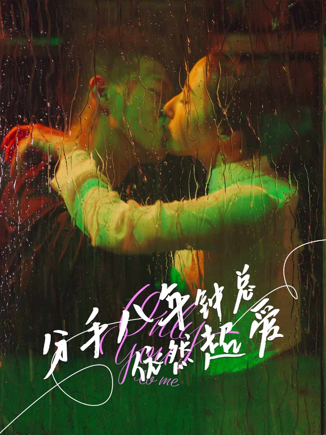 分手八年钟总依然超爱第78集